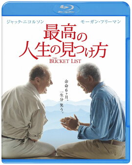 最高の人生の見つけ方【Blu-ray】