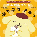 サンリオキャラクターズ　あかちゃんえほん ポムポムプリン　ぷりぷり ぎゅっ