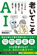 老いてこそAI シニアの「困った！」を解決する、最新ツールの使い方 [ 岡嶋裕史 ]