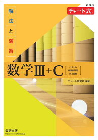新課程 チャート式解法と演習数学3＋C