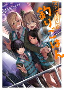 カワセミさんの釣りごはん（6）