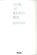 この私が変われた理由