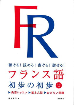 【バーゲン本】フランス語 初歩の初歩 CDつきー聴ける!読める!書ける!話せる!