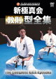 新極真会 教則型全集[新装版]