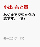 あくまでクジャクの話です。（8）