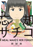 忘却のサチコ（7）