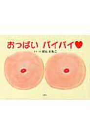 おっぱいバイバイ [ ばんともこ ]