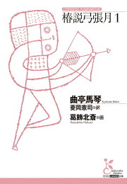 楽天ブックス: 馬琴書翰集成（第6巻（天保13年〜嘉永元年）） - 曲亭 