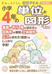 すみっコぐらし学習ドリル 小学4年の単位と図形