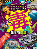 身近な危険生物対策マニュアル　毒のある生き物図鑑