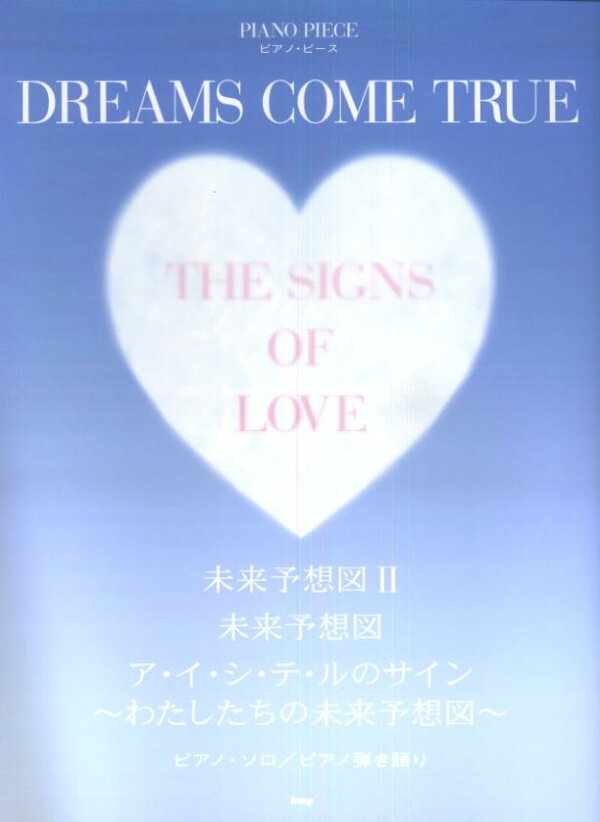 ア イ シ テ ルのサイン わたしたちの未来予想図 Dreams Come Trueピアノ ソロ