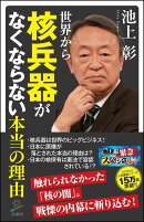 世界から核兵器がなくならない本当の理由