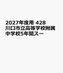 2027年度用　428　川口市立高等学校附属中学校5年間スー