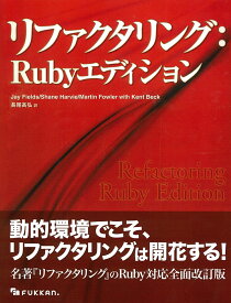 リファクタリング：Rubyエディション [ ジェイ・フィールズ ]