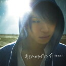 キミへのラブソング〜10年先も〜