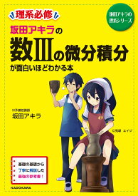 坂田アキラの　数IIIの微分積分が面白いほどわかる本 [ 坂田アキラ ]