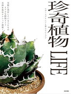 珍奇植物LIFE ビザールプランツと暮らすアイデア 実際に栽培している人たちのリアルな植物ライフ 実例＆…