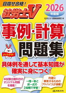 社労士V 2026年度版 事例計算問題集 [ 社労士V受験指導班 ]