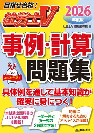 社労士V 2026年度版 事例計算問題集 [ 社労士V受験指導班 ]