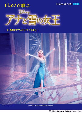 ピアノ&ボーカル ピアノで歌う アナと雪の女王 〜日本版サウンドトラックより〜