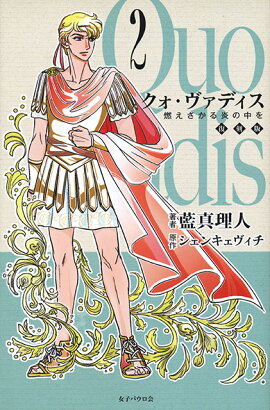 クォ・ヴァディス　2　復刻版