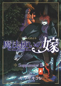 魔法使いの嫁公式副読本Supplememt（2） （ブレイドコミックス） [ マッグガーデン ]