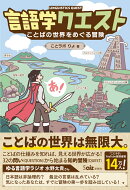 言語学クエスト