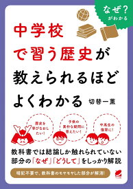 中学校で習う歴史が教えられるほどよくわかる [ 切替 一薫 ]