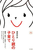 ひとり親の子育て