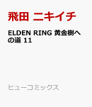 ELDEN RING　黄金樹への道　11