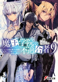 魔王学院の不適合者9 ～史上最強の魔王の始祖、転生して子孫たちの学校へ通う～（10） （電撃文庫） [ 秋 ]