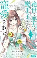 絶世の悪女は魔王子さまに寵愛される 2