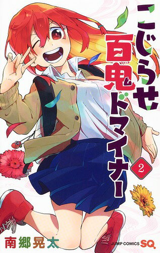 こじらせ百鬼ドマイナー 2巻の書影