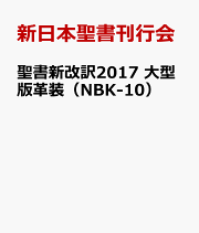 新改訳　小型折革装聖書　引照•注付　2004年第3版 新改訳中型革装聖書（新改訳2017）/引照・注付 NBIK-20 | 教文館