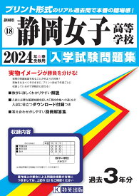 静岡女子高等学校（2024年春受験用） （静岡県私立高等学校入学試験問題集）