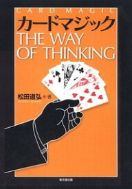 カードマジックTHE　WAY　OF　THINKING [ 松田道弘 ]