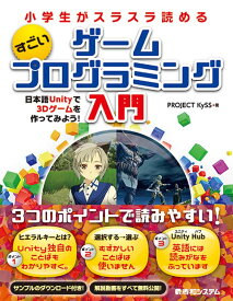 小学生がスラスラ読める　すごいゲームプログラミング入門　日本語Unityで3Dゲームを作ってみよう！ [ PROJECT KySS ]