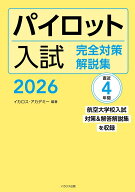パイロット入試 完全対策解説集 2026 [ イカロス・アカデミー ]
