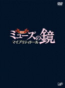 劇場版ミューズの鏡 マイプリティドール 【初回限定版】
