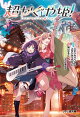 超かぐや姫！