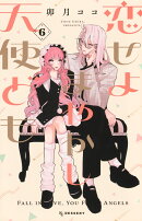 恋せよまやかし天使ども（6）