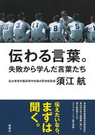 伝わる言葉。 失敗から学んだ言葉たち [ 須江 航 ]