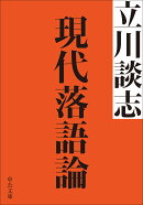 現代落語論