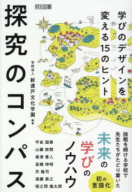 探究のコンパス　学びのデザインを変える15のヒント [ 学校法人新渡戸文化学園 ]