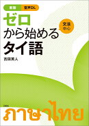 新版 ゼロから始めるタイ語