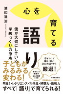 心を育てる語り [ 渡辺道治 ]