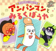 アンパンマンとみるくぼうや