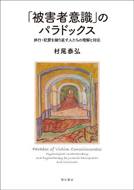 「被害者意識」のパラドックス 非行・犯罪を繰り返す人たちの理解と対応 [ 村尾　泰弘 ]