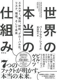 世界の本当の仕組み エネルギー、食料、材料、 グローバル化 、リスク、環境、そして未来 [ バーツラフ・シュミル ]