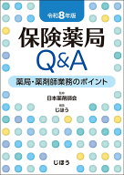 保険薬局Q&A　令和8年版 薬局・薬剤師業務のポイント [ 日本薬剤師会 ]
